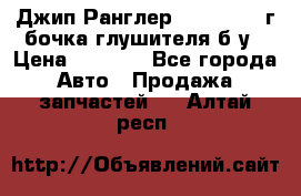 Джип Ранглер JK 2.8 2007г бочка глушителя б/у › Цена ­ 9 000 - Все города Авто » Продажа запчастей   . Алтай респ.